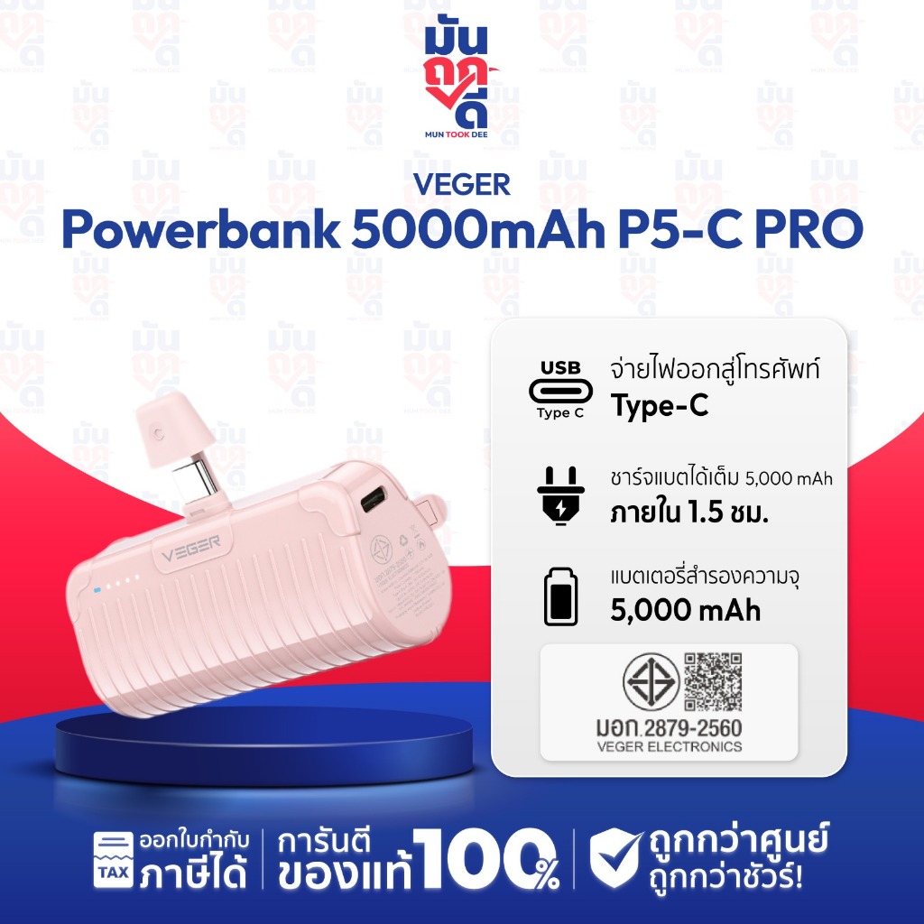 VEGER PowerBank 5000mAh รุ่น P5-Pro หัวชาร์จแบบ Type-C และ ไอโฟu พาวเวอร์แบงค์ขนาดเล็ก ประกันศูนย์ไท
