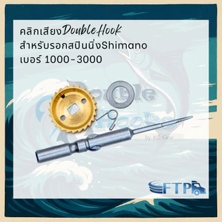 คลิ๊กเสียงปลาลาก DoubleHook สำหรับรอกสปินนิ่งShimano เบอร์ 1000-3000 4000-5000 [Shimano stella 2010โปรดทักแชทแจ้งร้าน]