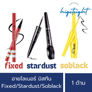 มิสทีน อายไลเนอร์ Eyeliner Mistine Fixed Liner ฟิค/Stardust …
