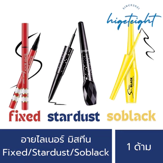 มิสทีน อายไลเนอร์ Eyeliner Mistine Fixed Liner ฟิค/Stardust 2in1 สตาร์ดัส/Soblack โซแบล็ค เส้นคม เขียนง่าย