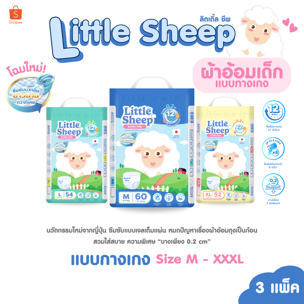 ( ยกลัง 3 แพ็ค ) แพมเพิสเด็กพรีเมียม Little Sheep ลิตเติ้ล ชีพ  ผ้าอ้อมเด็กแบบกางเกง Size M-XXXL
