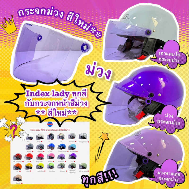 หมวกกันน็อคครึ่งใบ INDEX LADY ทุกสี + กับกระจกหน้าสี ม่วง **💜 limited series❇️ (