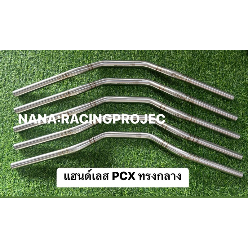 แฮนด์เลส  PCX  แฮนด์มงกุฏทรงกลาง  *สำหรับ PCX2014-2023 PCX160 ปี2024 เข้าทรงสวย ไม่เชิด งานสแตนเลสแท้100%(ราคา1ชิ้น)