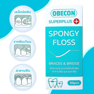 OBECON Superplus Floss ซูปเปอร์พลัสฟลอส ไหมขัดฟันสำหรับคนจัดฟัน สะพานฟัน รากฟันเทียม 1 กล่อง 50 ชิ้น