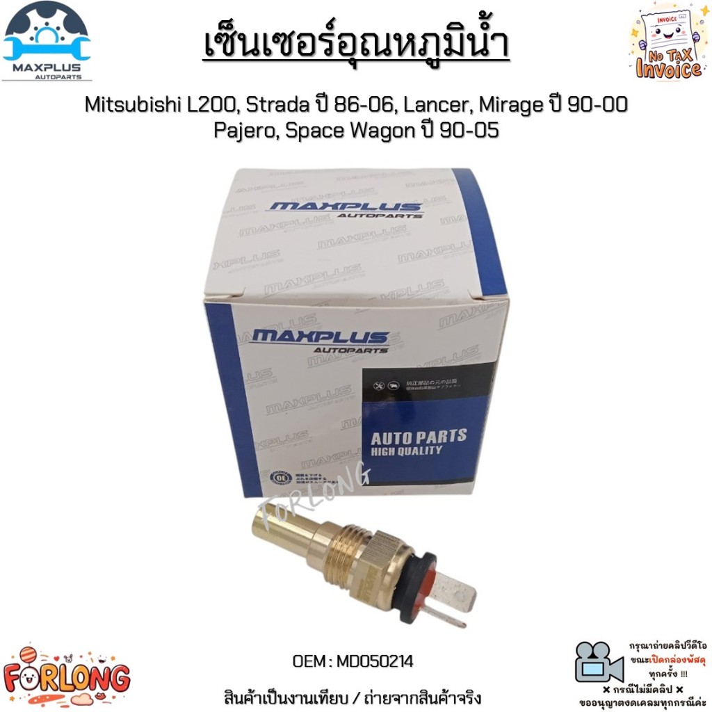 เซ็นเซอร์อุณหภูมิน้ำ Mitsubishi L200, Strada ปี 86-06, Lancer, Mirage ปี 90-00 Pajero, Space Wagon ปี 90-05 #MD050214