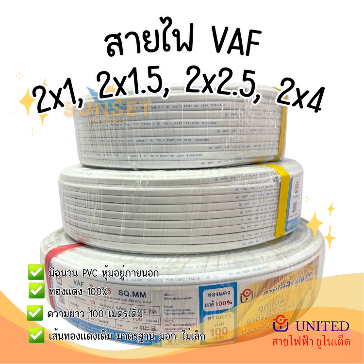 United สายไฟ Vaf 2x1, 2x1.5, 2x2.5, 2x4