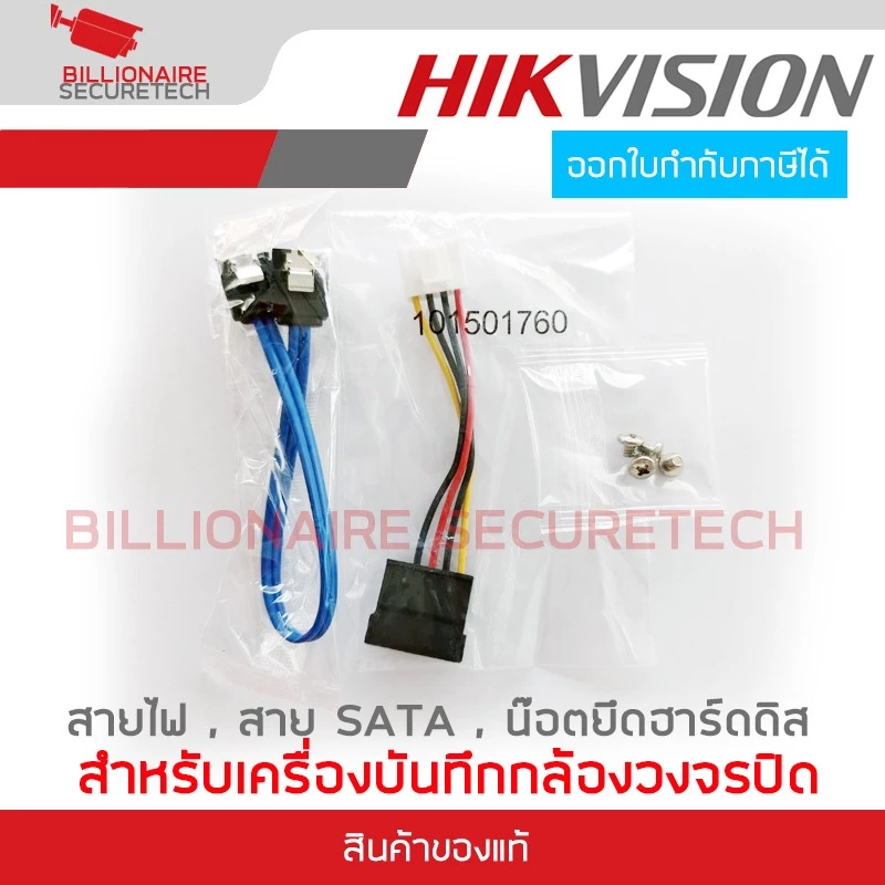 HIKVISION อะไหล่อุปกรณ์เชื่อมต่อฮาร์ดดิสกับเครื่องบันทึกกล้องวงจรปิด สายไฟ, สาย SATA, และน๊อตยึดฮาร์ดดิส BY BILLIONAIRE