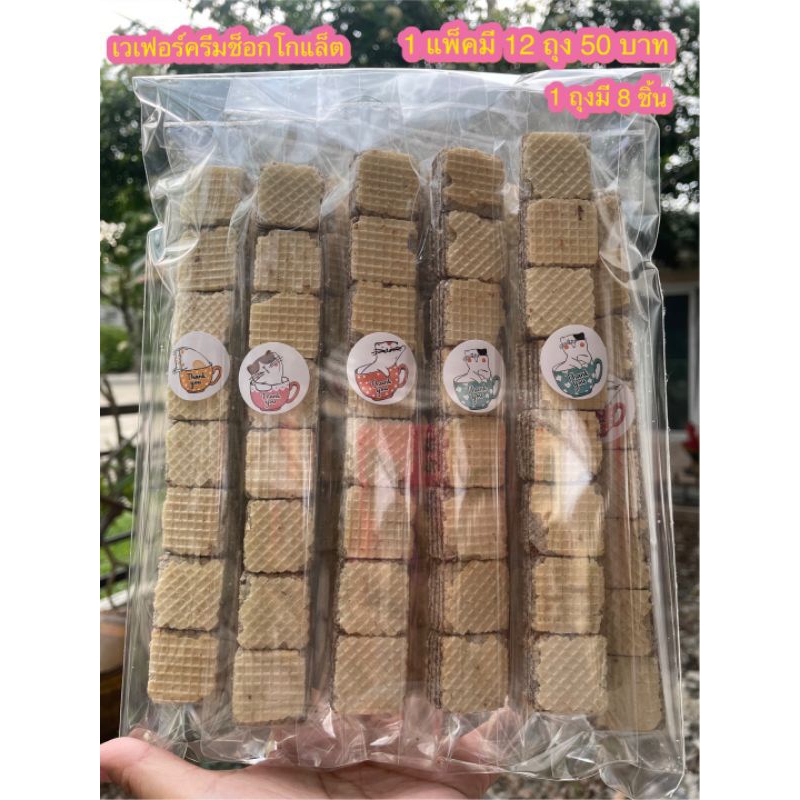 เวเฟอร์ใส้ครีมช็อกโกแล็ต แบบแพ็ค 50 บาท (1 แพ็คมี 12 ถุง)
