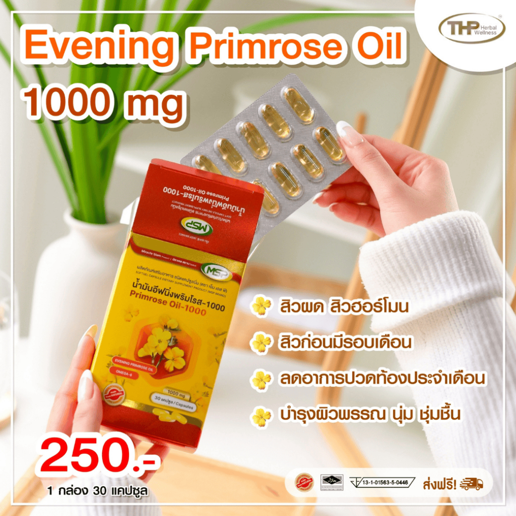 MSP Primrose Oil 1000 mg. เอ็มเอสพี พริมโรส ออยล์ 1000 มก. [30 แคปซูล] น้ำมันอีฟนิ่งพริมโรส