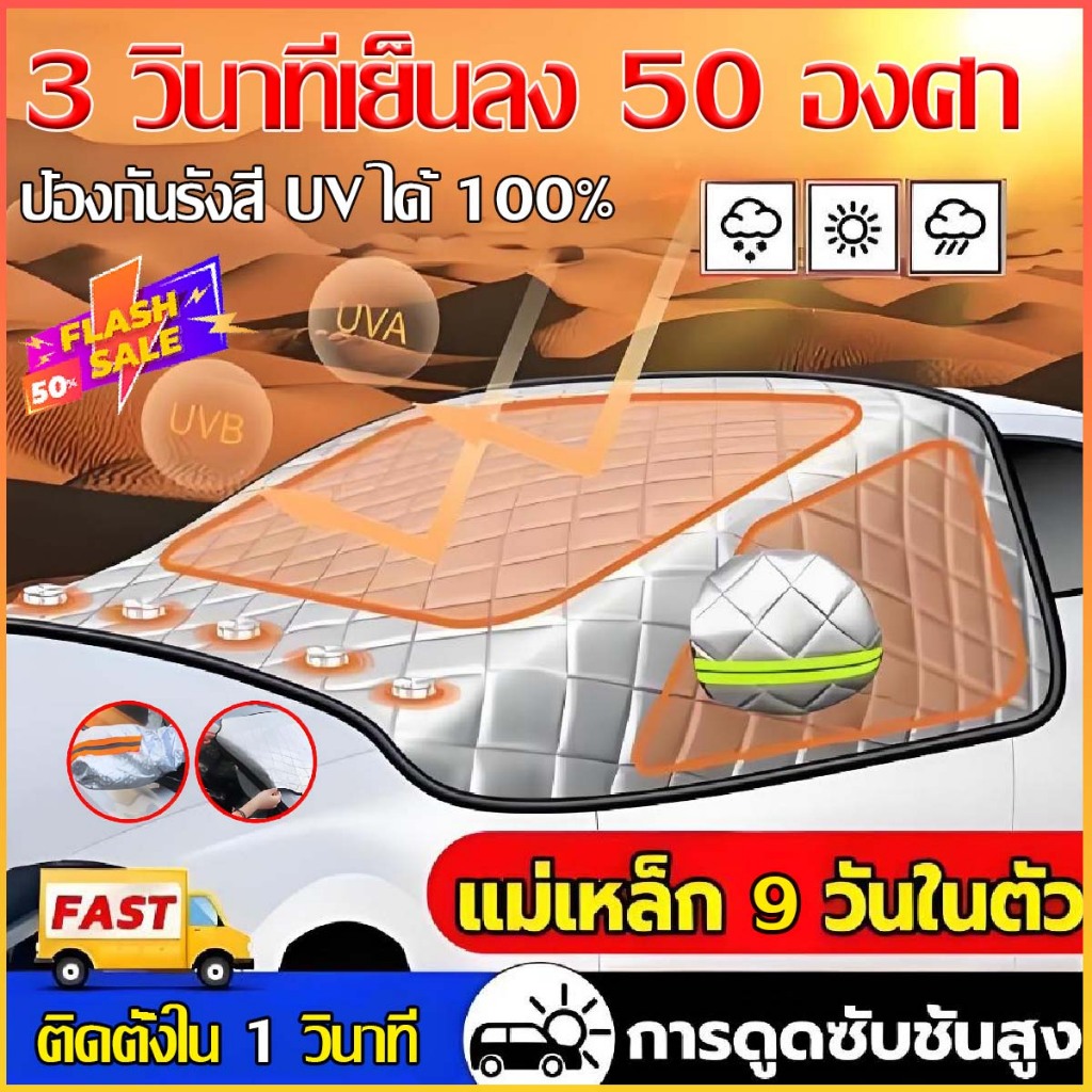 อุณหภูมิในรถลดลงใน3วินาที ที่บังแดดรถยนต์ กันแดด100%UV เนื้อผ้าคุณภาพสูง กันน้ำใช้งานง่าย ผ้าคลุมหน้ารถ ม่านบังแดดรถยนต์