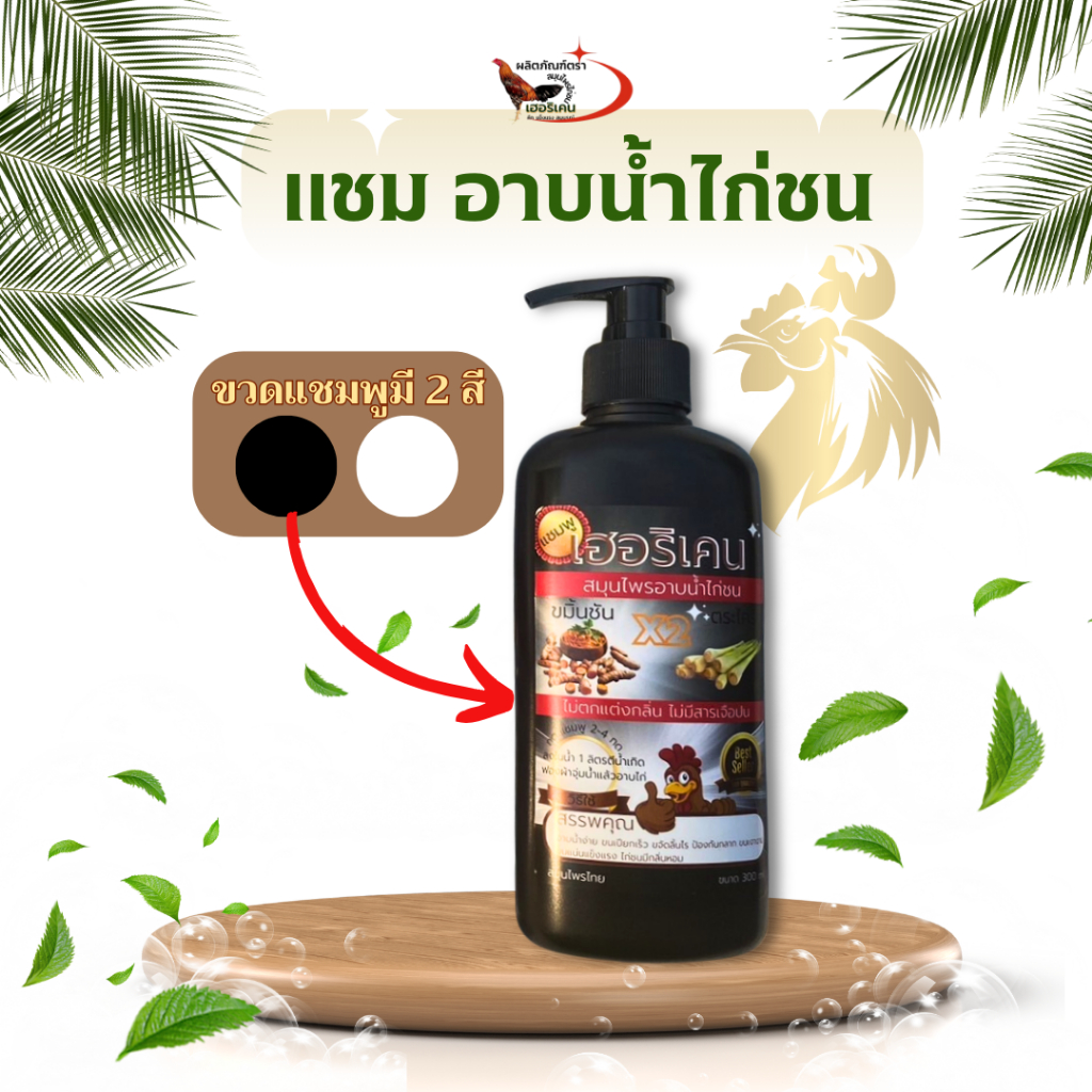 แชมพู​กราด​น้ำ​ไก่​ชนเฮอริเคน สมุนไพรอาบน้ำ​ไก่ สมุนไพร​ขมิ้น-ตระไคร้1 ขวดใหญ่ 350 ml