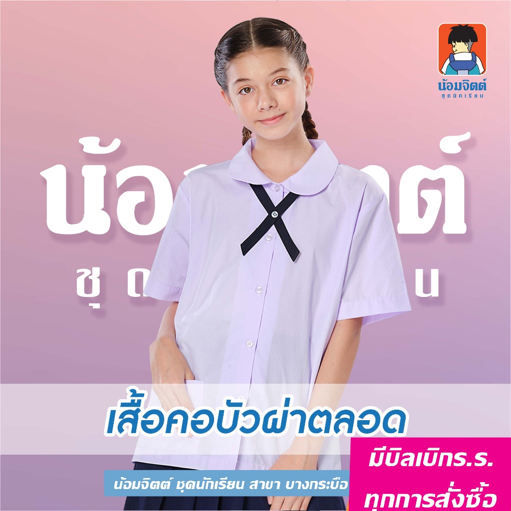 น้อมจิตต์ เสื้อนักเรียนประถมหญิง H05  ปกคอบัวกลมผ่าตลอดตัว (เฉพาะเสื้อ) ไม่รวมโบว์