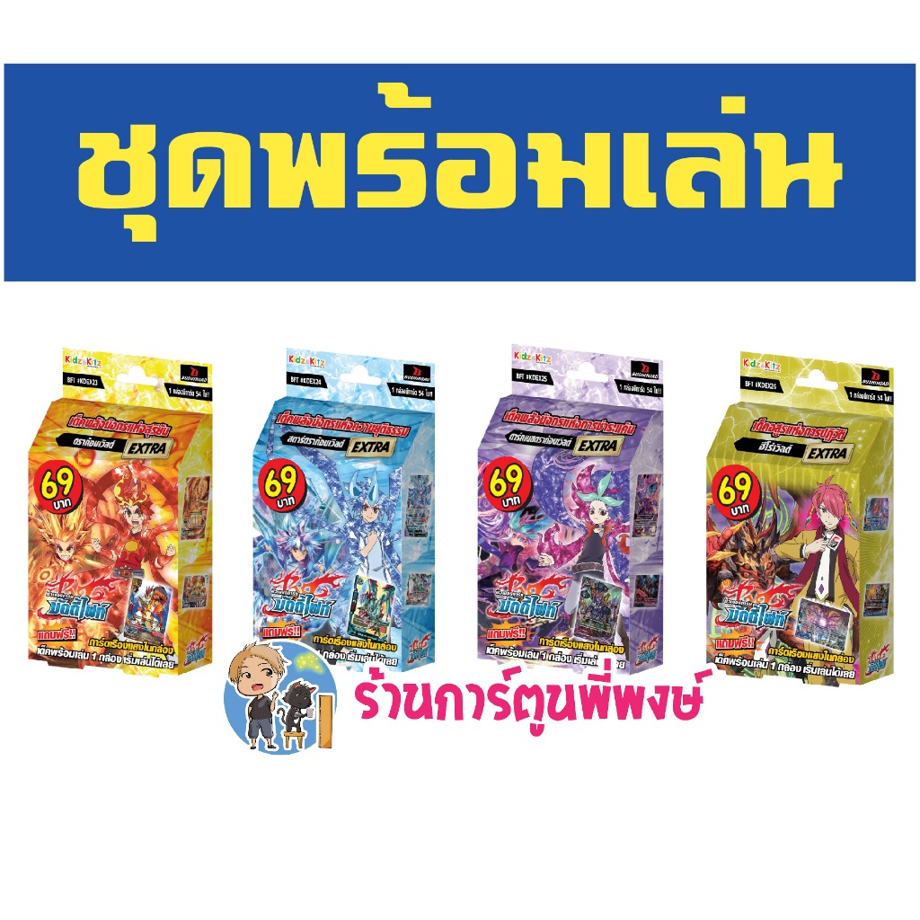 บัดดี้ไฟท์ BFT # KDEX23 KDEX24 KDEX25 KDEX26 ดราก้อนฟอร์ซ Buddyfight 69บาท เด็คพร้อมเล่น DDD 9/4/68
