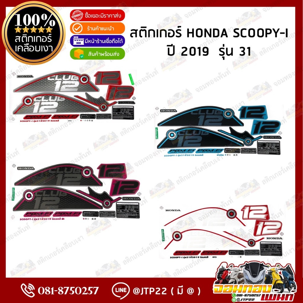 สติ๊กเกอร์ HONDA SCOOPY I  ปี 2019 รุ่น31 สีขาว,น้ำเงิน,ดำ,เทา เคลือบเงา