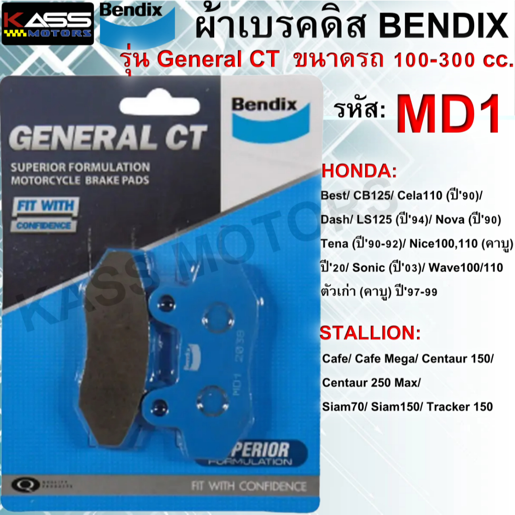 ผ้าเบรค BENDIX เบนดิกซ์ (รุ่น General CT)  ขนาดรถ 100-300cc. (ใช้ได้กับรถหลายรุ่น) MD1/ MD2/ MD5/ MD