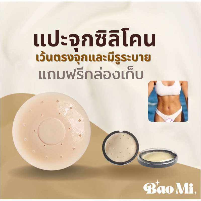 แปะจุกซิลิโคน เว้นตรงจุกและมีรูระบาย ฟรีกล่องเก็บ