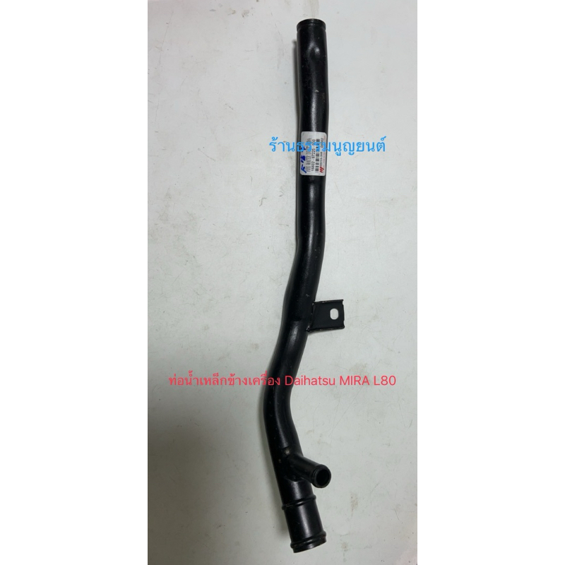 ท่อน้ำเหล็กข้างเครื่อง Daihatsu MIRA L80