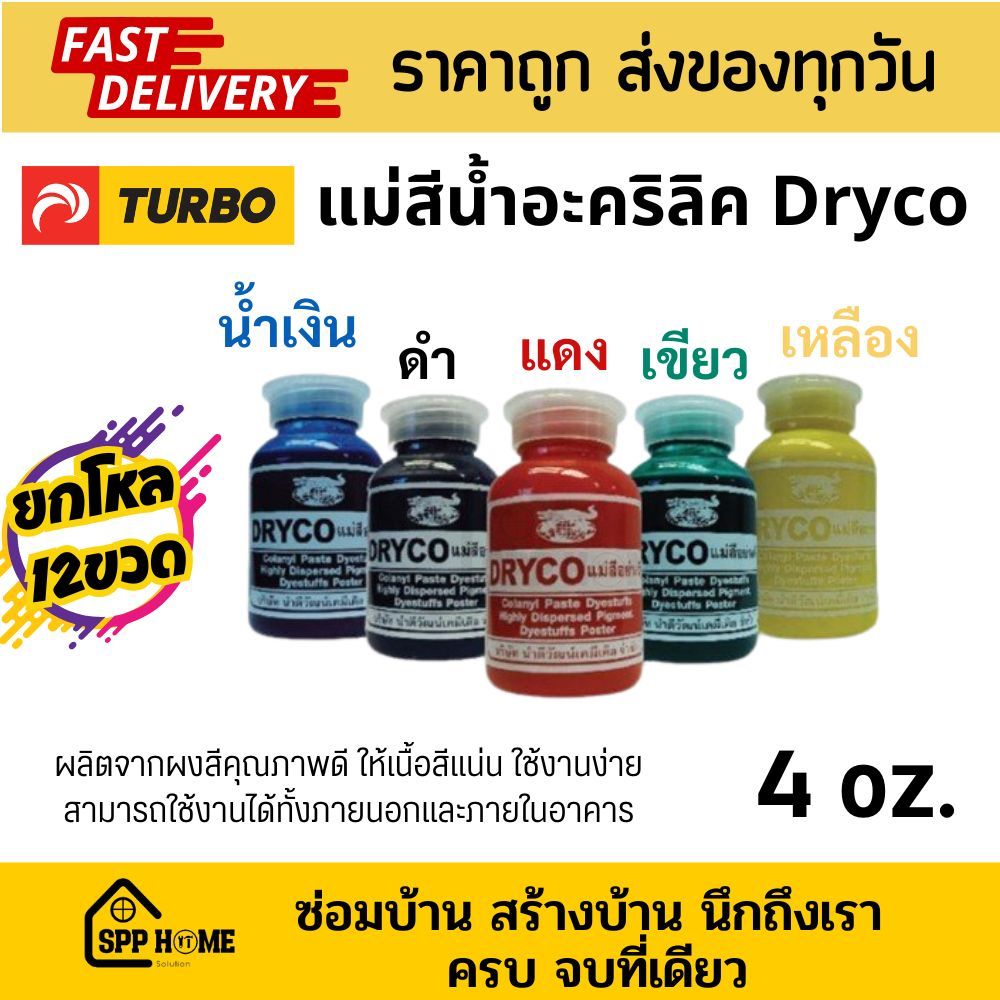 [ยกโหล12ขวด] Dryco แม่สีน้ำอะคริลิค ขนาด4ออนซ์ เนื้อสีแน่น ใช้ได้ทั้งภายนอก-ใน มี5สีให้เลือก