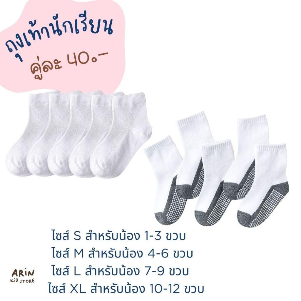 ถุงเท้านักเรียนเด็ก พร้อมส่งค่า