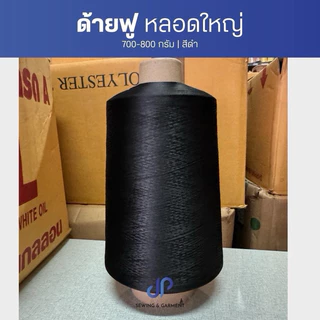 ด้ายฟู ด้ายฟูน้อยหลอดใหญ่ สีขาว,สีดำ ด้ายจักรโพ้ง น้ำหนัก 700-800 กรัม ด้ายฟูคุณภาพเกรดA