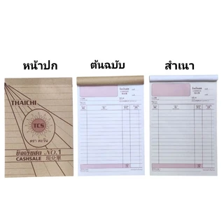 บิลเงินสด กระดาษใบเสร็จ ชนิดไม่มีคาร์บอนในตัว ประเภท 2 ชั้น NO.1 ตราตะวัน (ยกแพ๊ค10เล่ม)