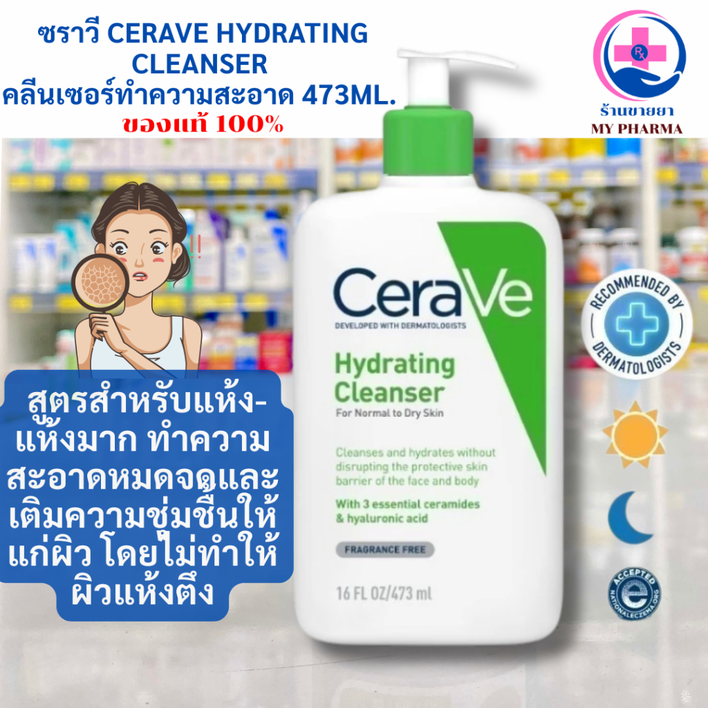 CERAVE Hydrating Cleanser ทำความสะอาดผิวหน้าและผิวกาย สำหรับผิวธรรมดา-ผิวแห้ง 236ml.