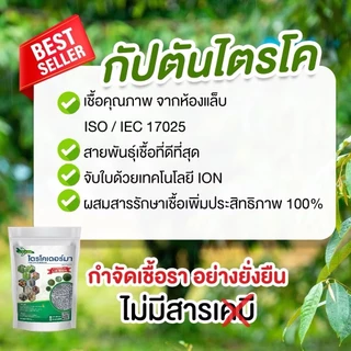ไตรโคเดอร์ม่า เพิ่มเชื้อสองสายพันธุ์ กัปตันไตรโค ป้องกันเชื้อรา สูตรเข้มข้น แบบผง 100กรัม / 500กรัม