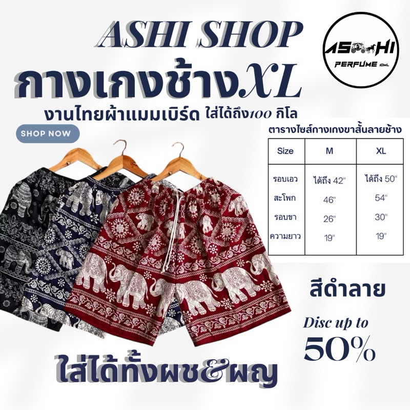 ASHIกางเกงช้างขาสั้น3ส่วน มีไชสให้เลือกคะงานไทยแท้ ขาปล่อย  ดูสีตามรูป ไซส์XL**สินค้าพร้อมส่ง**