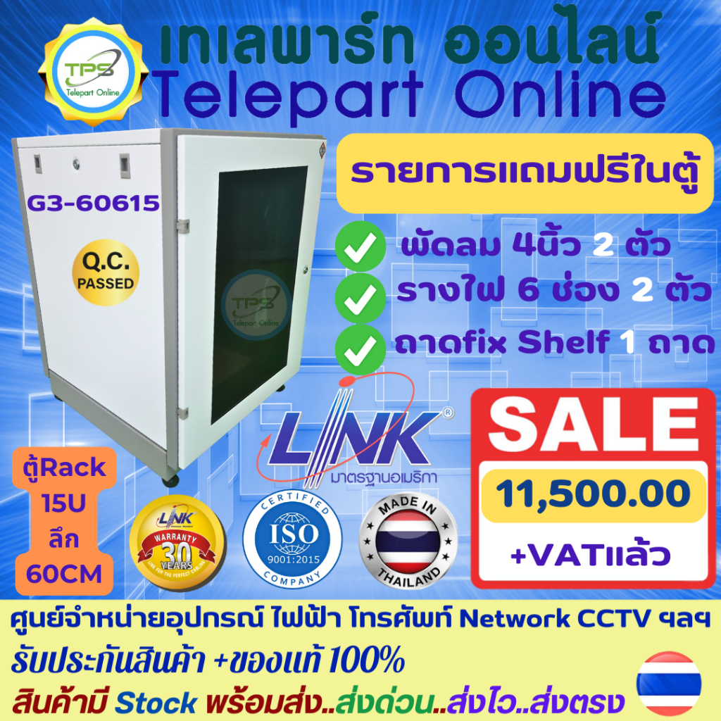 ตู้Rack15Uลึก60cm 19inch  Germany Export Rack Link รับประกันคุณภาพ 30 ปี มาตราฐานISO9001 แถมฟรี ถาด+