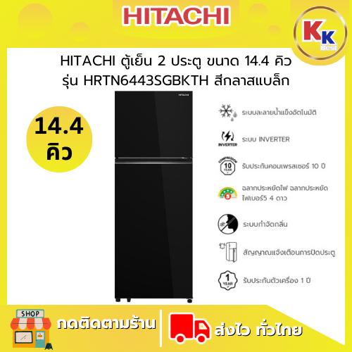 💴ราคาพิเศษ พร้อมคูปองส่วนลด💴 HITACHI ฮิตาชิ ตู้เย็น 2 ประตู ขนาด 14.4 คิว 409 ลิตร | รุ่น HRTN6443SG