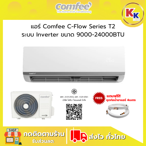 💴ราคาพิเศษ พร้อมคูปองส่วนลด💴 Comfee เครื่องปรับอากาศ อินเวอร์เตอร์  รุ่น C-Flow Series T2 ขนาด 9,000