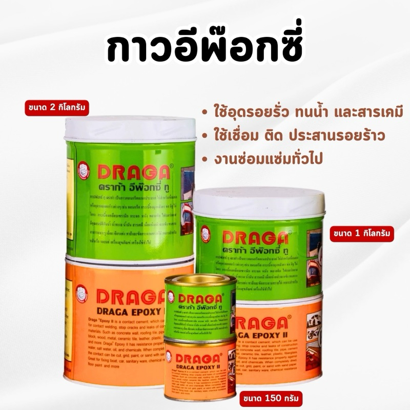 DRAGA - กาวอีพ๊อกซี่ อุดรอยรั่ว ประสานรอยร้าว ขนาด 1 กิโลกรัม /  2 กิโลกรัม (ของแท้💯)
