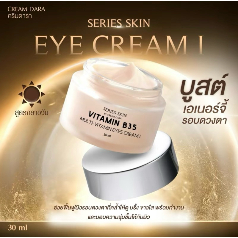 Cream Dara Series Skin eye cream 1 ครีมดารา ซีรี่ส์ สกิน มัลติ วิตามิน อายครีม สูตรกลางวัน ผลิตภัณฑ์