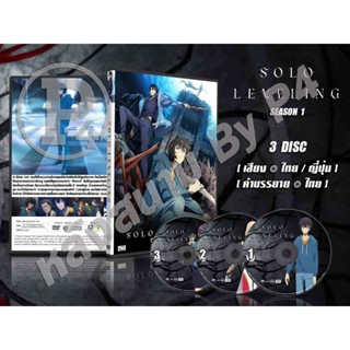 DVD การ์ตูนเรื่อง Solo Leveling โซโลเลเวลลิง ภาค 1-2  (พากย์…