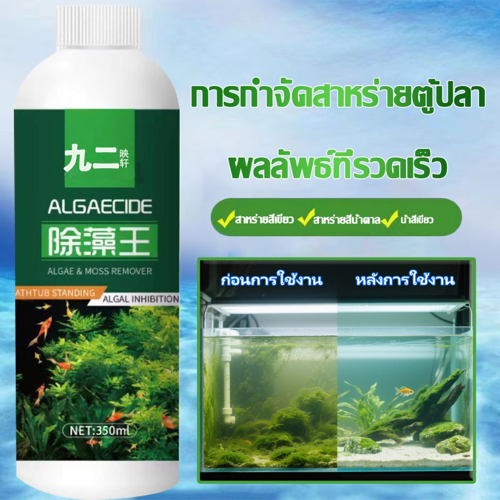 การกำจัดสาหร่ายจากบ่อปลา การฟอกน้ำ การกำจัดสาหร่ายและมอสออกจากตู้ปลา ไม่เป็นอันตรายต่อปลาและพืชน้ำอื่นๆ