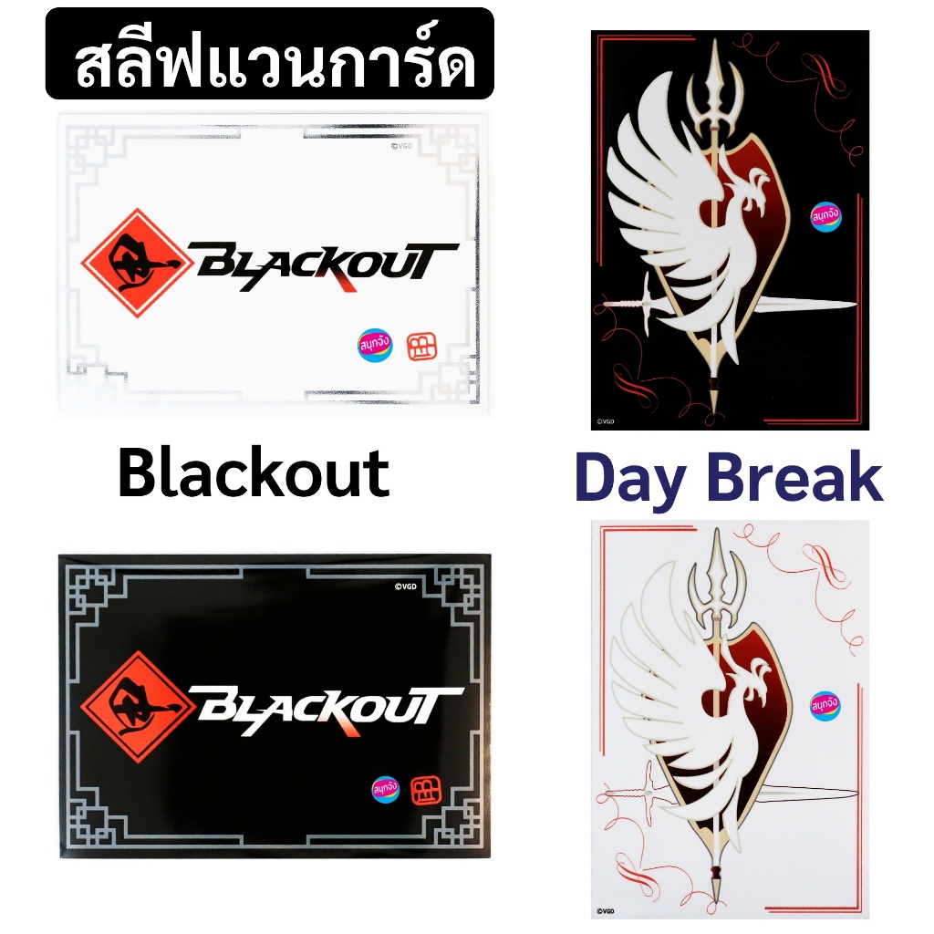 สลีฟ แวนการ์ด ลาย Blackout + Day Break White & Black แพ็คละ 60 ซอง ของแท้ใช้แข่งได้