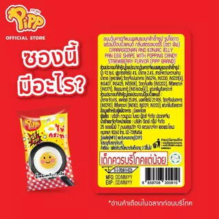 [PP04003] Pipp Egg Pan Jelly พิพ เจลลี่ไข่กระทะ พร้อมป๊อปปิ้งแคนดี้รสสตรอเบอร์รี่ 22ก x 12ชิ้น
