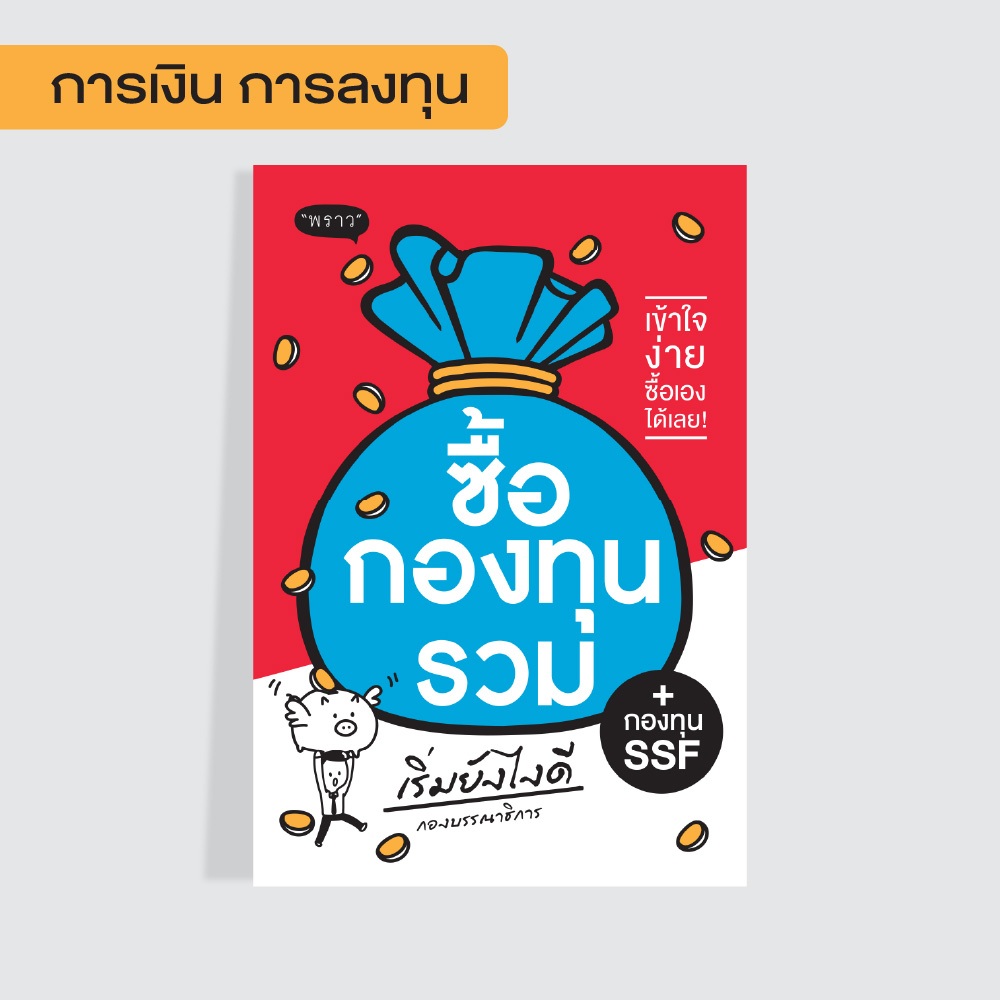 (Best seller!) หนังสือ ซื้อกองทุนรวม เริ่มยังไงดี