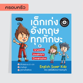 ลดล้างสต๊อก! เด็กเก่งอังกฤษทุกทักษะ (English Super Kids)