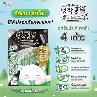 ทรายแมว Two Two Please Bamboo Super Absorb+ ทรายแมวไม้ไผ่ ซูเปอร์ แอพซอร์พ พลัส ขนาด 5 ลิตร Cat Litter