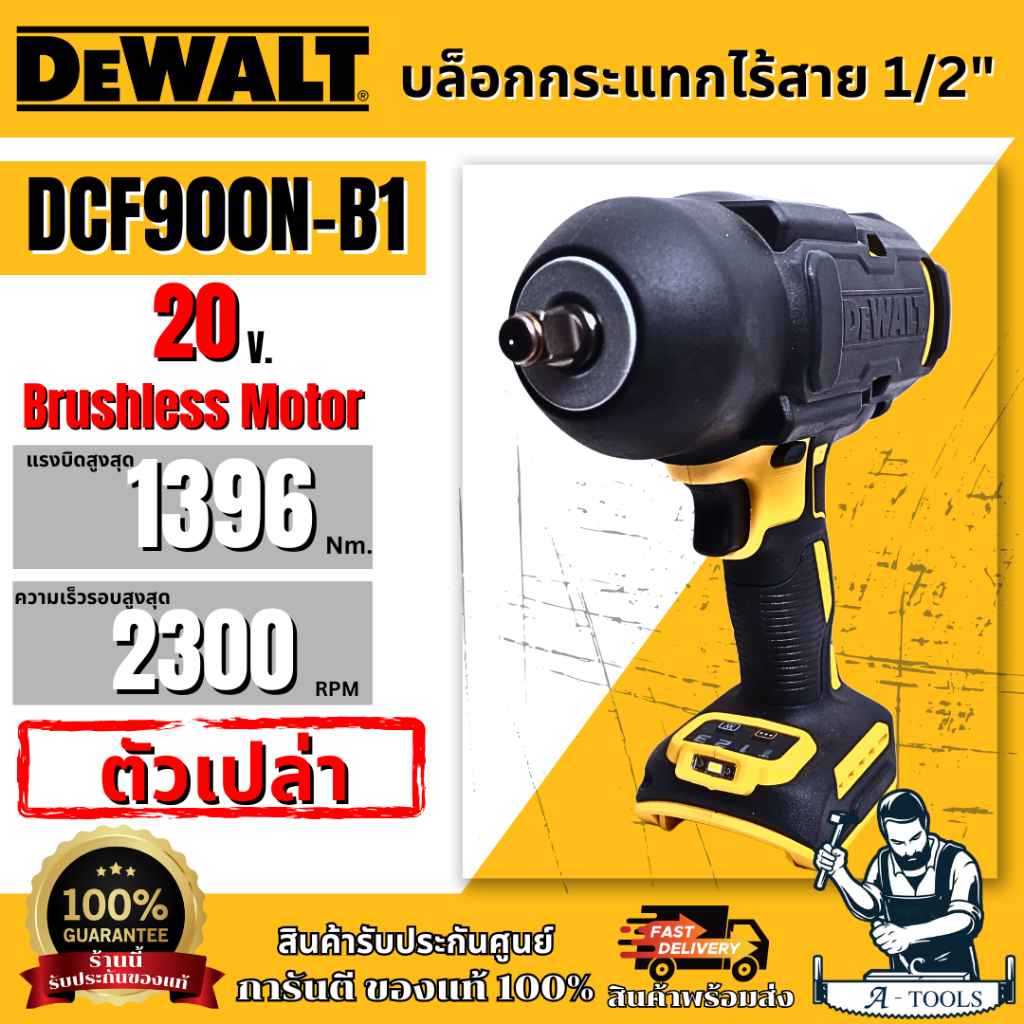 DEWALT บล็อกกระแทกไร้สาย รุ่น DCF900N-B1 ขนาด 1/2 นิ้ว DCF900 ** ส่งเร็ว ของแท้100%**