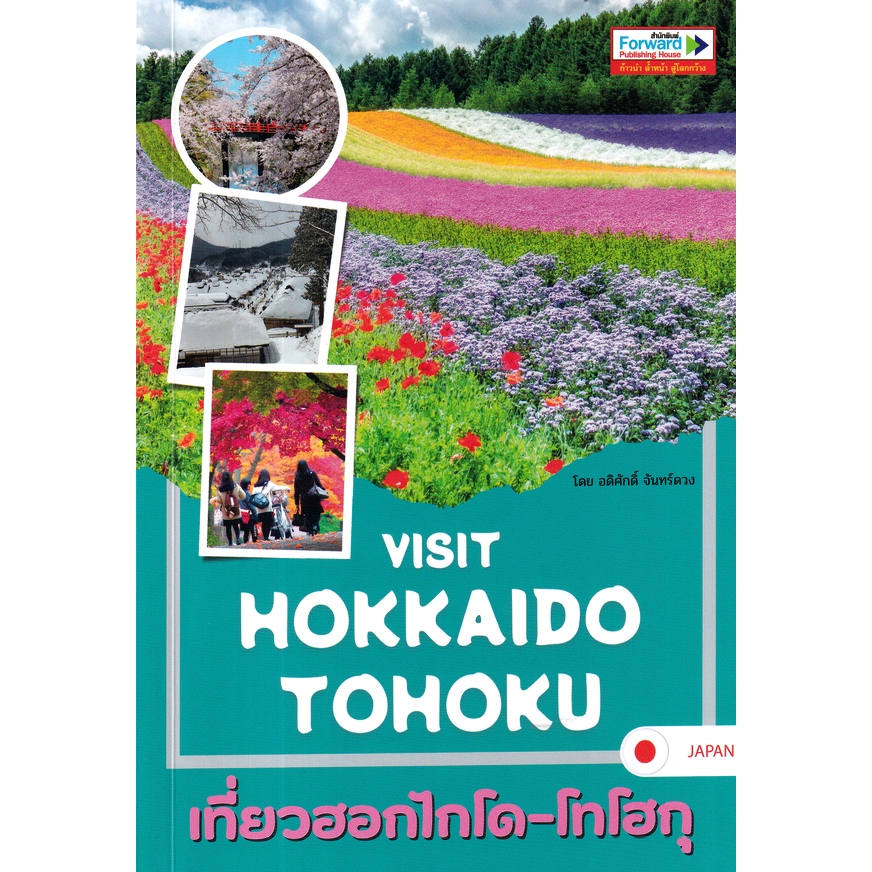 Visit HOKKAIDO TOHOKU เที่ยวฮอกไกโด-โทโฮกุ (สนพ.Forward)