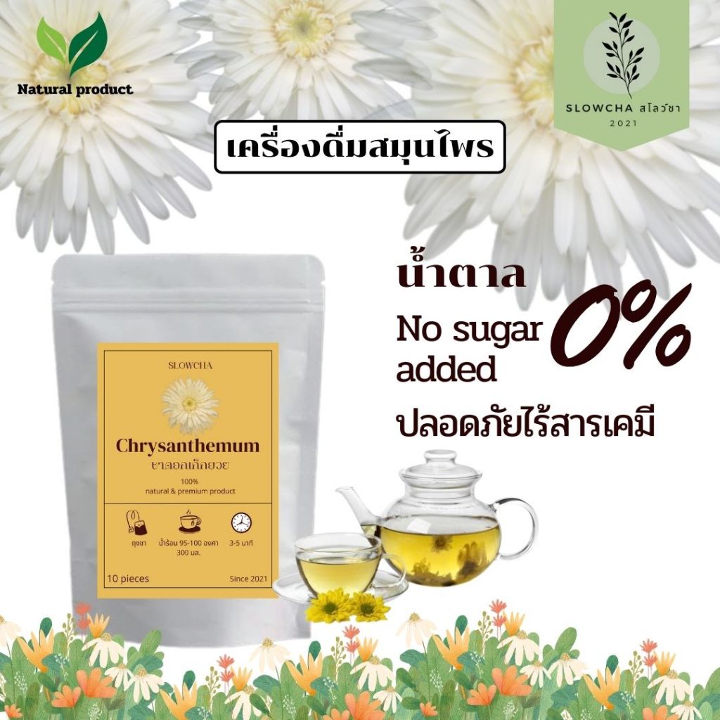สินค้าใหม่ 1 แถม 1 ชาดอกเก็กฮวย ธรรมชาติ 100% ปลอดภัยไร้สารเคมี