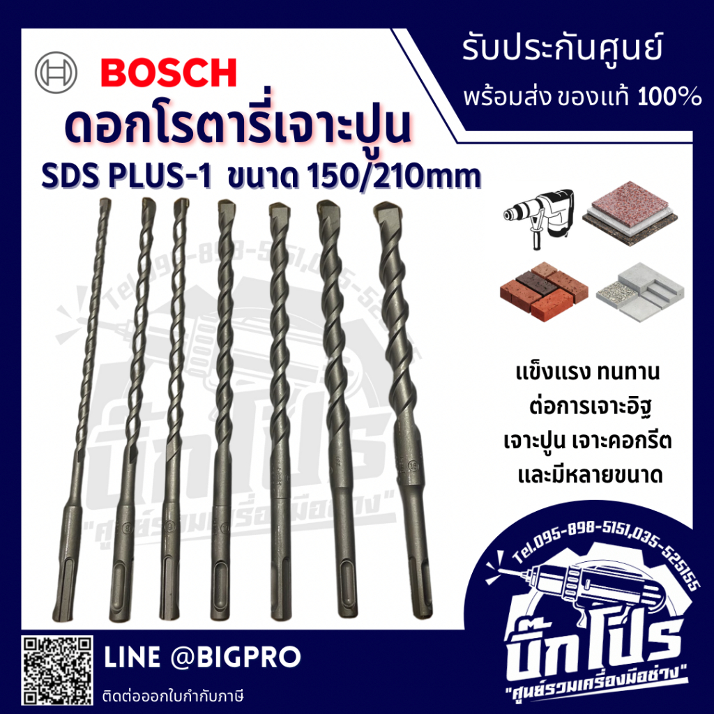BOSCH ดอกสว่านโรตารี่ SDS-PLUS-1 ความยาว 150/210 mm. ฟันคาร์ไบด์ 2 คม