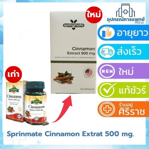 Exp:26/02/2028 Springmate Cinnamon Extract 500 mg สารสกัดจากอบเชย 500 มิลลิกรัม . อบเชย 60 เม็ด