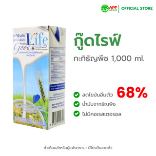 กะทิธัญพืช ตรา กู๊ดไรฟ์ ขนาด 1,000 ml.