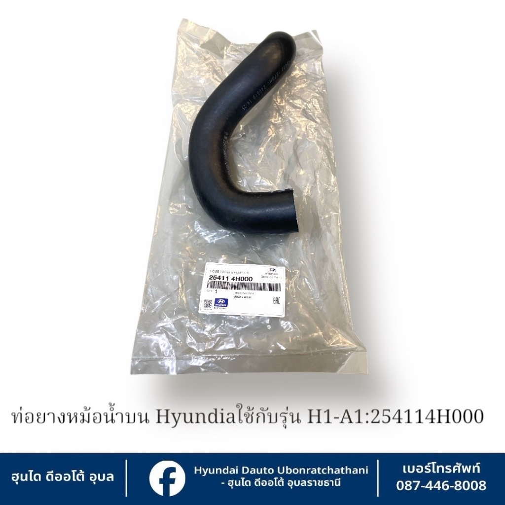 ท่อยางหม้อน้ำท่อนบน Hyundai ใช้กับรุ่น H1-A1   :  254114H000