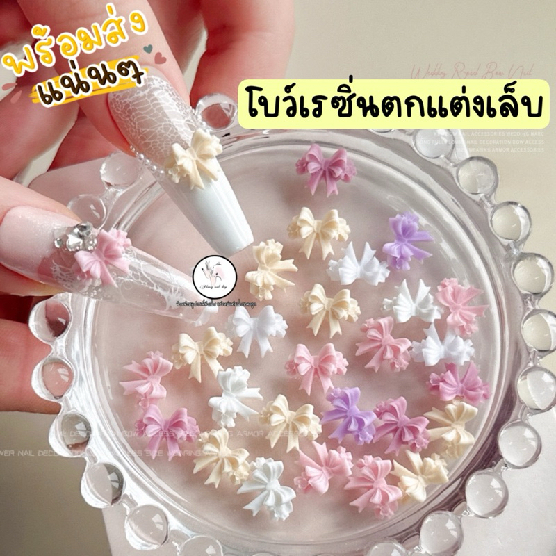 โบว์เรซิ่น #L ตกแต่งเล็บ ขนาด10x12mm.ถุงละประมาณ 28-30ชิ้น ราคา ถูกที่สุด ดีลบีเคเค