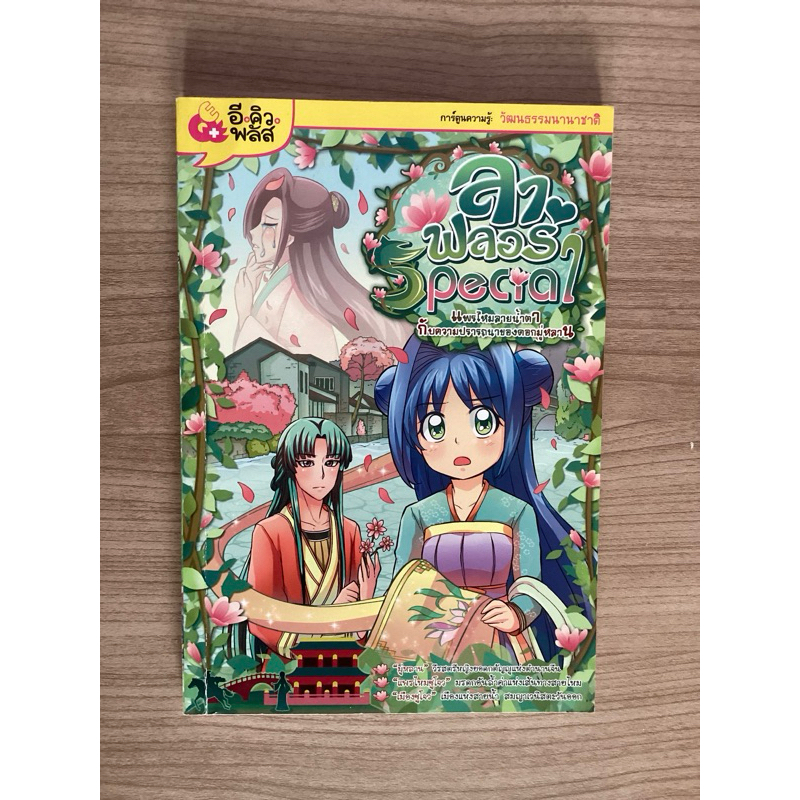 💥SPECIAL💥 ลาฟลอร่า แพรไหมลายน้ำตากับความปรารถนาของดอกมู่หลาน | หนังสือการ์ตูนความรู้ มือสอง สภาพดี