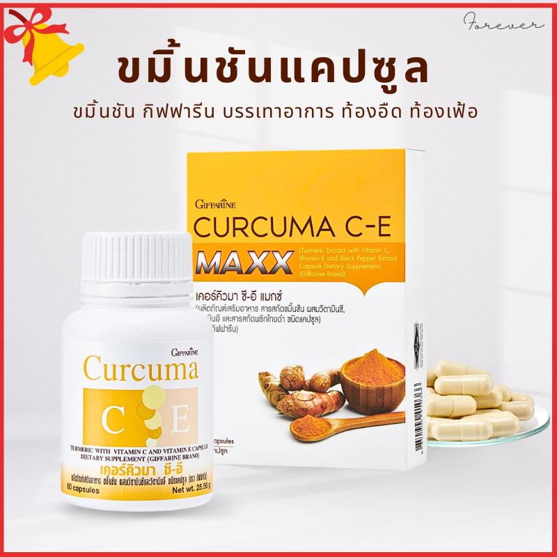 ขมิ้นชันแคปซูล กิฟฟารีน บรรเทาอาการ ท้องอืด ท้องเฟ้อ Curcuma C-E GIFFARINE  โรคกระเพาะ กรดไหลย้อน